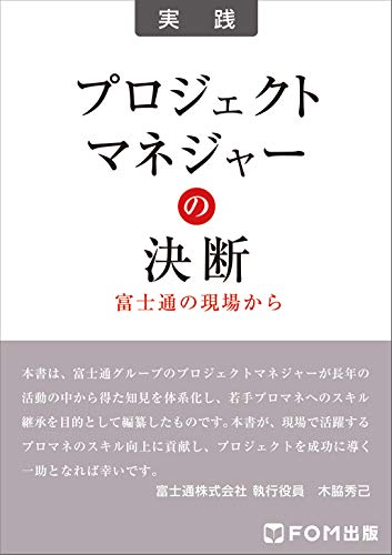 プロジェクトマネジャーの決断 富士通の現場から