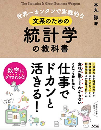 世界一カンタンで実戦的な 文系のための統計学の教科書