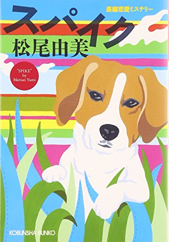 スパイク (光文社文庫)