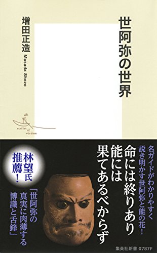世阿弥の世界 (集英社新書)