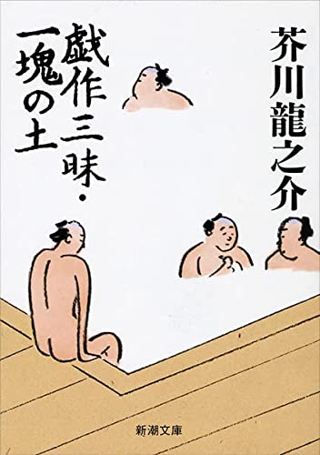 戯作三昧・一塊の土 (新潮文庫)