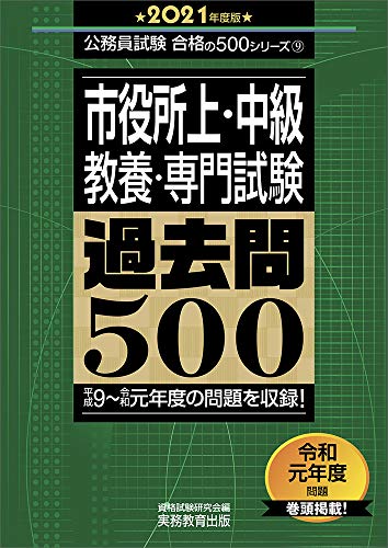 市役所上・中級 教養・専門試験 過去問500 2021年度 (公務員試験 合格の500シリーズ9)