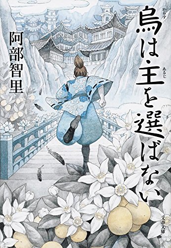 烏は主を選ばない (文春文庫)