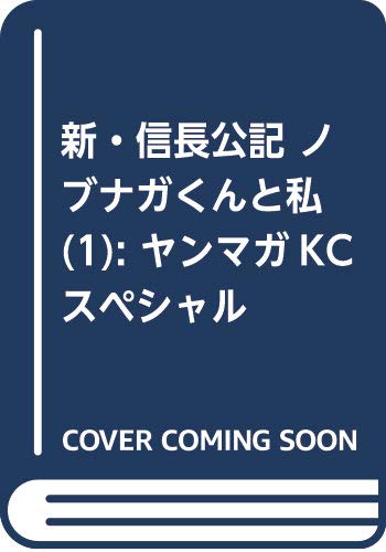 新・信長公記~ノブナガくんと私~(1) (ヤンマガKCスペシャル)