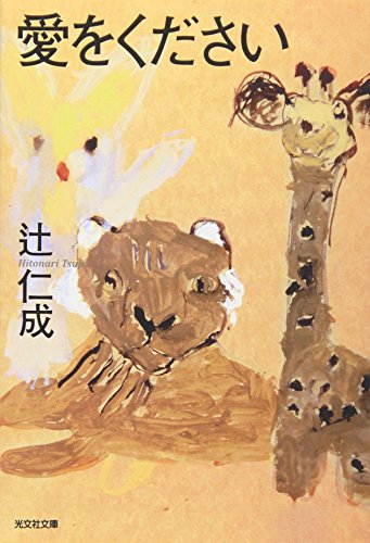 愛をください (光文社文庫)