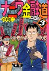 ナニワ金融道(3) (講談社漫画文庫)