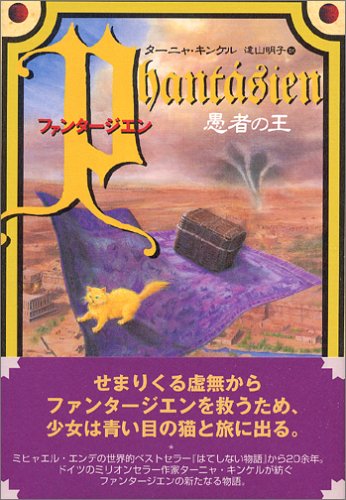 ファンタージエン 愚者の王