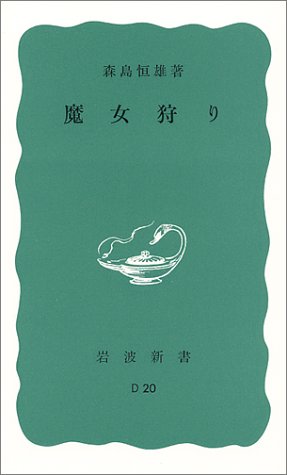 魔女狩り (岩波新書)