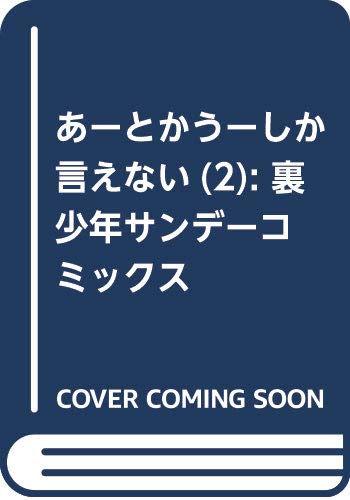 あーとかうーしか言えない (2) (裏少年サンデーコミックス)