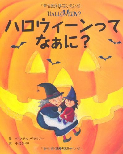 ハロウィーンってなぁに? (はじめてBOOK)