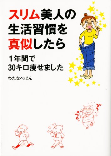 スリム美人の生活習慣をマネしたら 1年間で30キロ痩せました (メディアファクトリーのコミックエッセイ)