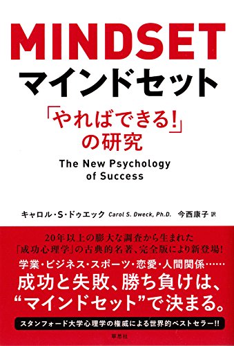 マインドセット「やればできる! 」の研究