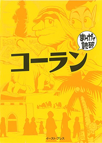 コーラン (まんがで読破 MD133)