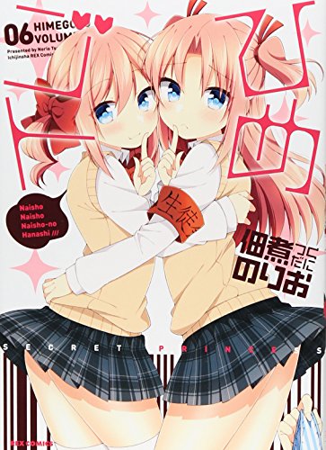 ひめゴト 06 (IDコミックス わぁい!コミックス)