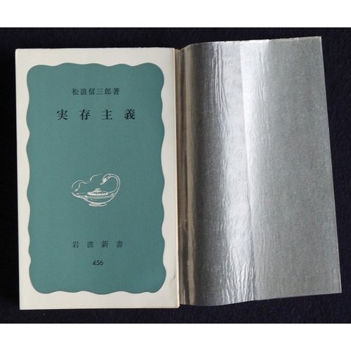 実存主義 (岩波新書 青版 456)