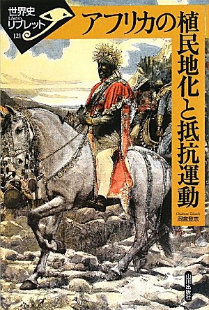 アフリカの植民地化と抵抗運動 (世界史リブレット)