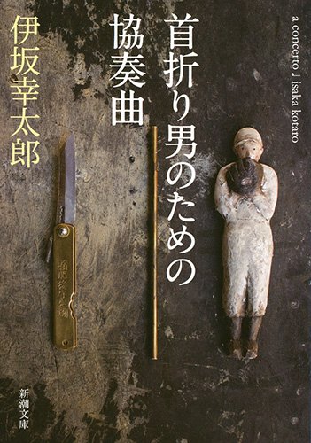 首折り男のための協奏曲 (新潮文庫)