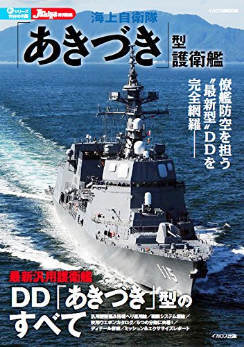 海上自衛隊「あきづき」型護衛艦 (イカロス・ムック 新・シリーズ世界の名艦)