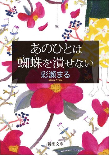 あのひとは蜘蛛を潰せない (新潮文庫)