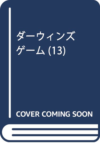 ダーウィンズゲーム(13): 少年チャンピオン・コミックス