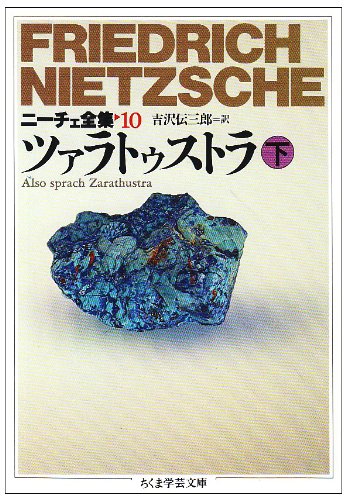 ニーチェ全集〈10〉ツァラトゥストラ 下 (ちくま学芸文庫)