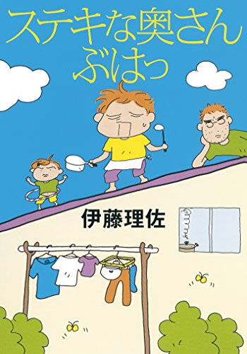 ステキな奥さん ぶはっ