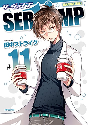 SERVAMP-サーヴァンプ- 11 (MFコミックス ジーンシリーズ)