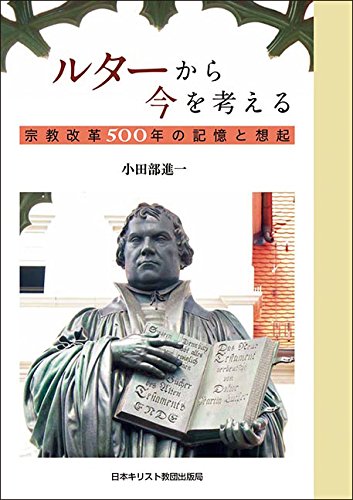 ルターから今を考える: 宗教改革500年の記憶と想起