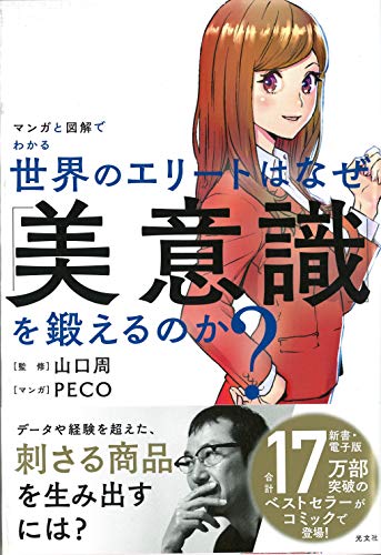 マンガと図解でわかる 世界のエリートはなぜ「美意識」を鍛えるのか?