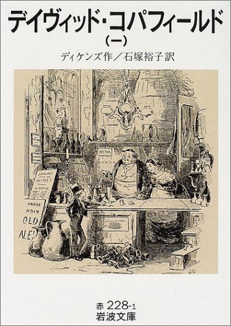デイヴィッド・コパフィールド〈1〉 (岩波文庫)
