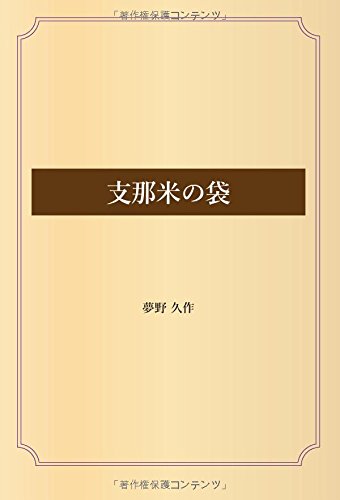 支那米の袋