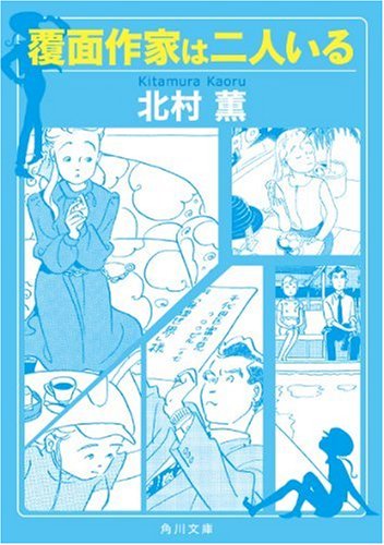 覆面作家は二人いる (角川文庫)