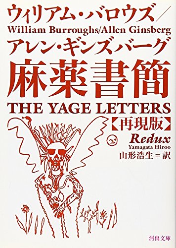 麻薬書簡 再現版 (河出文庫)