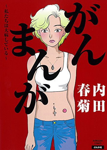 がんまんが 私たちは大病している (ぶんか社コミックス)
