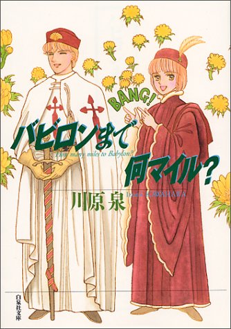 バビロンまで何マイル? (白泉社文庫)