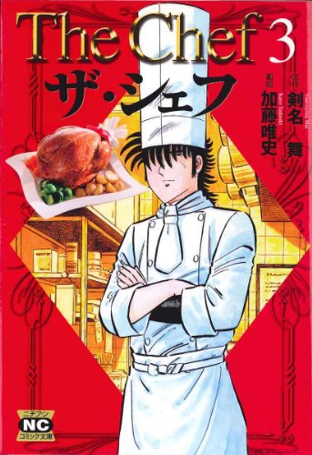 ザ・シェフ 3 (ニチブンコミック文庫 KT 3)