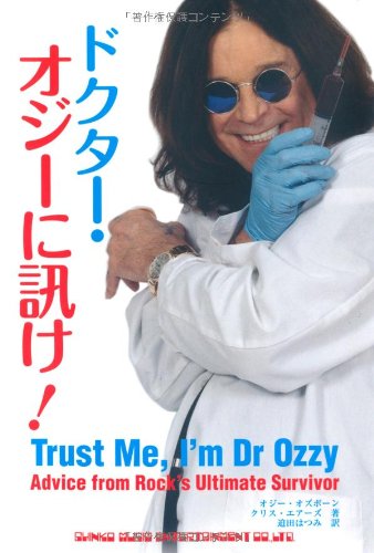 ドクター・オジーに訊け！