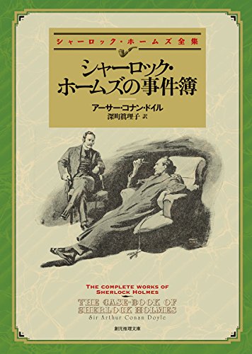 シャーロック・ホームズの事件簿【新版】 (創元推理文庫)