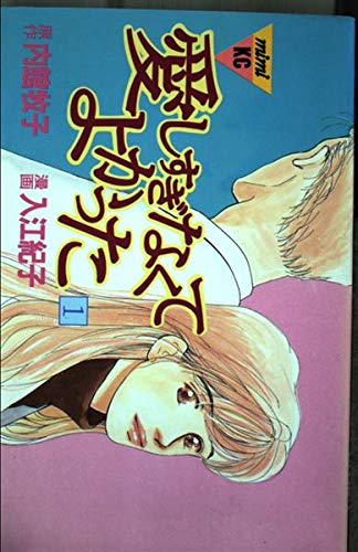 愛しすぎなくてよかった (1) (講談社コミックスミミ (504巻))