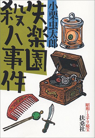 昭和ミステリ秘宝 失楽園殺人事件 (扶桑社文庫)
