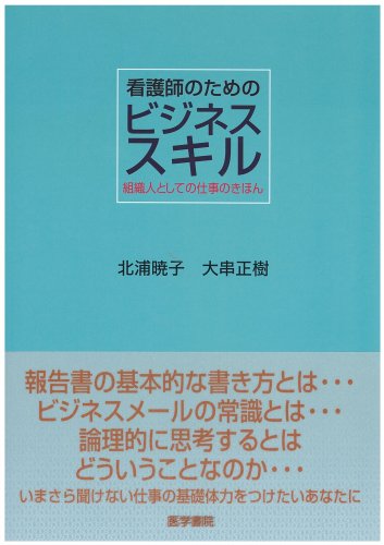看護師のためのビジネススキル―組織人としての仕事のきほん