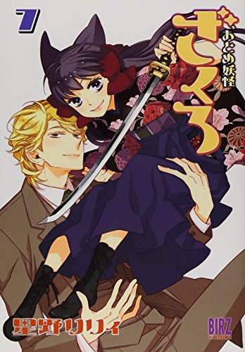 おとめ妖怪ざくろ (7) (バーズコミックス)