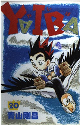 YAIBA (20) (少年サンデーコミックス)