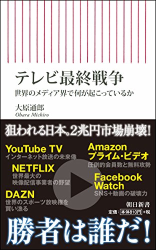 テレビ最終戦争 世界のメディア界で何が起こっているか (朝日新書)