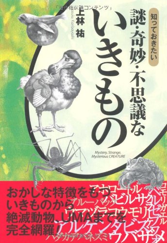 知っておきたい謎・奇妙・不思議ないきもの (なるほど!BOOK)