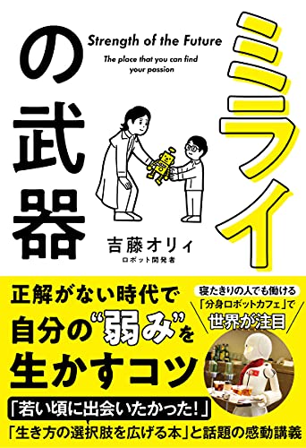 ミライの武器 「夢中になれる」を見つける授業 (サンクチュアリ出版)