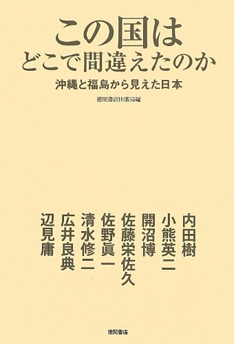 この国はどこで間違えたのか ~沖縄と福島から見えた日本~