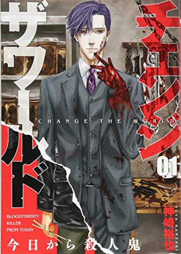 チェンジザワールド 今日から殺人鬼 1 (BUNCH COMICS)