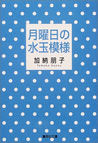 月曜日の水玉模様 (集英社文庫)
