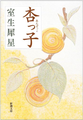 杏っ子 (新潮文庫)